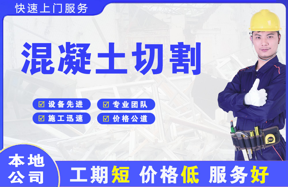 谢岗混凝土切割
