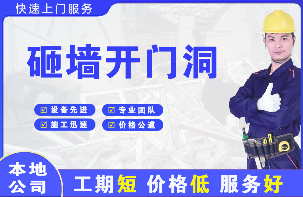 谢岗砸墙开门洞